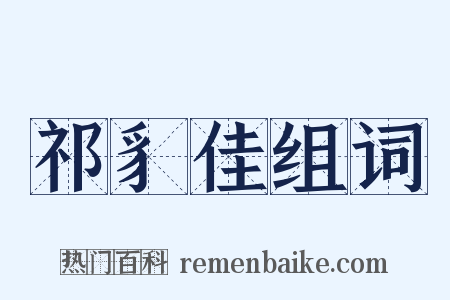 祁豸佳组词是什么意思的图片